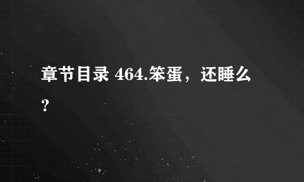 章节目录 464.笨蛋,还睡么?
