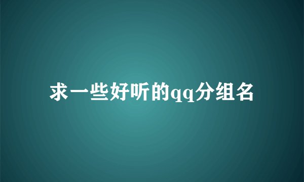 求一些好听的qq分组名