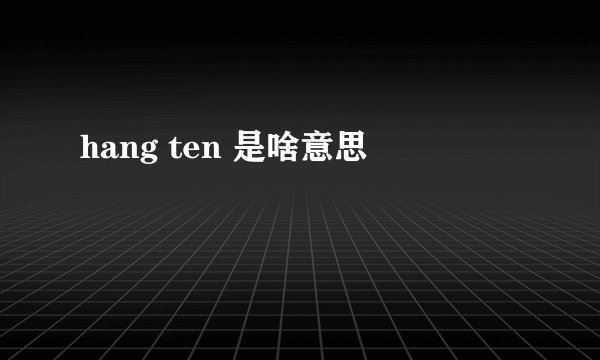hang ten 是啥意思