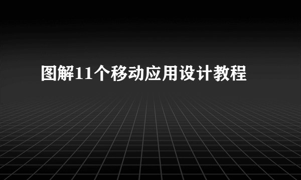 图解11个移动应用设计教程