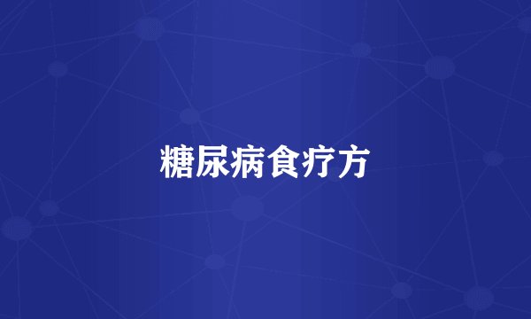 糖尿病食疗方