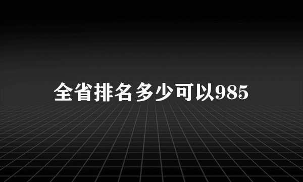 全省排名多少可以985