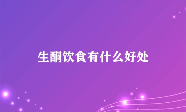 生酮饮食有什么好处