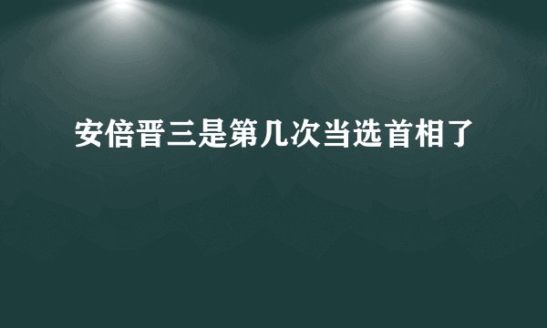 安倍晋三是第几次当选首相了
