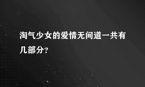 淘气少女的爱情无间道一共有几部分？