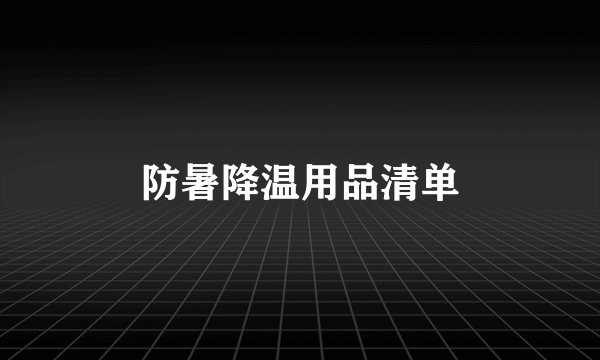 防暑降温用品清单
