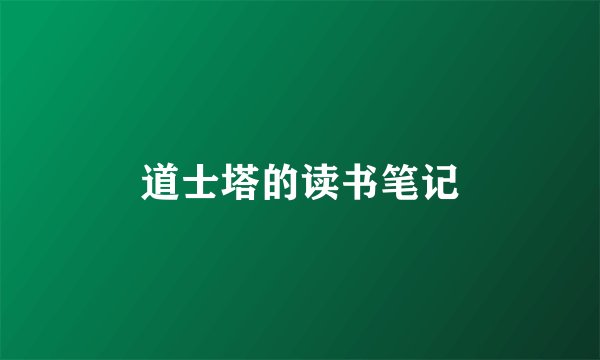 道士塔的读书笔记