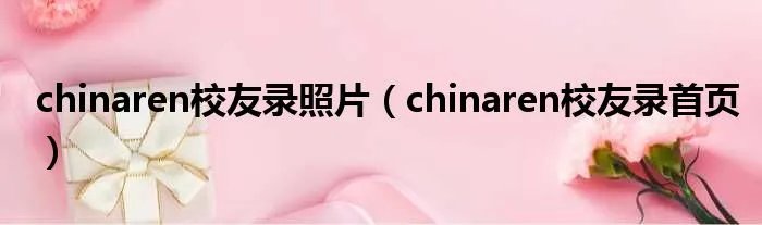 chinaren校友录照片（chinaren校友录首页）