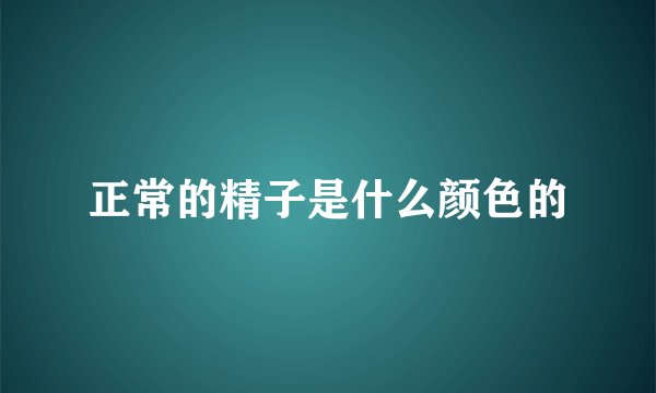 正常的精子是什么颜色的