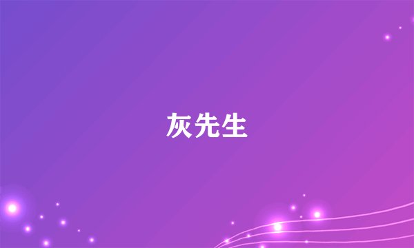灰先生