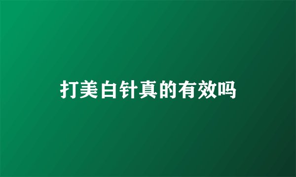 打美白针真的有效吗