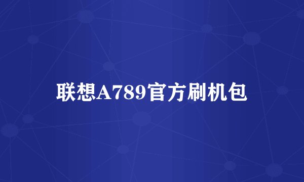 联想A789官方刷机包