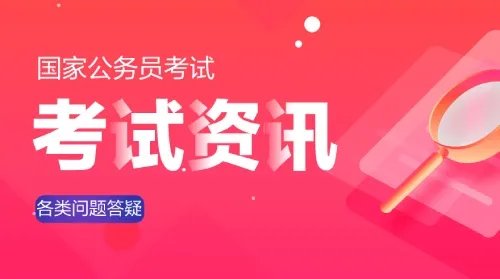 国考公告是什么