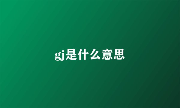 gj是什么意思