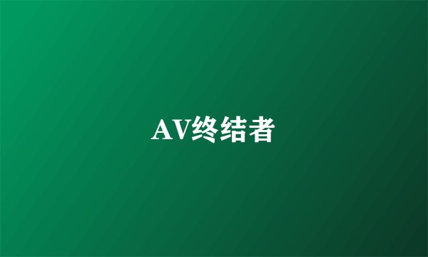 AV终结者