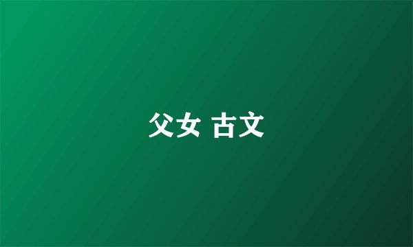 父女 古文