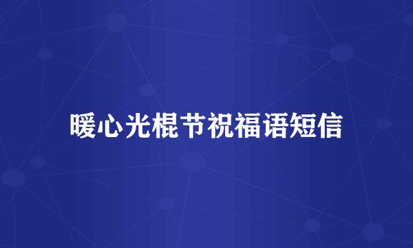 暖心光棍节祝福语短信