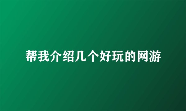 帮我介绍几个好玩的网游