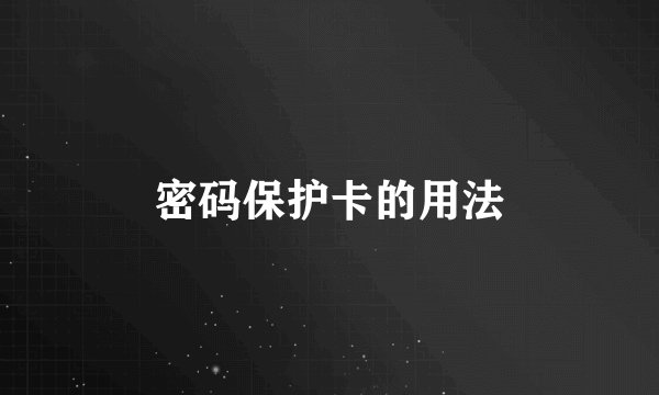 密码保护卡的用法