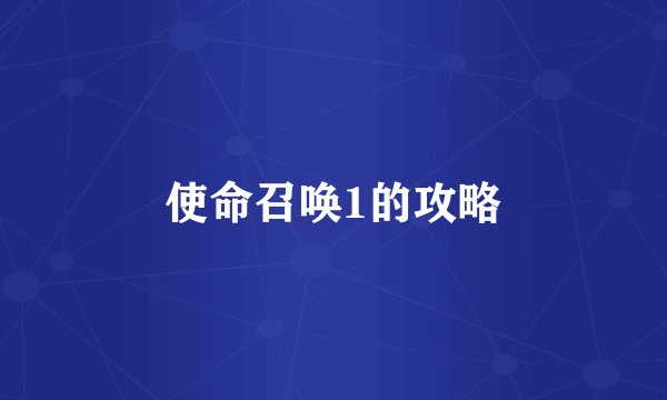 使命召唤1的攻略