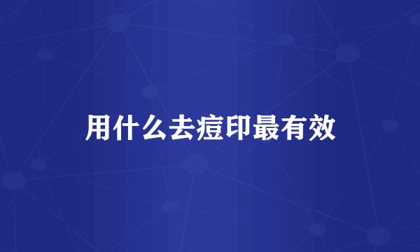 用什么去痘印最有效