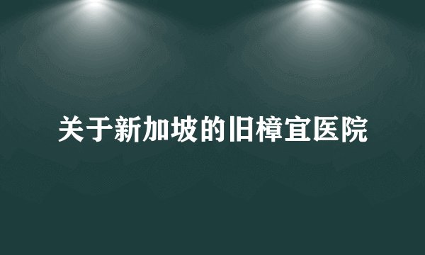 关于新加坡的旧樟宜医院