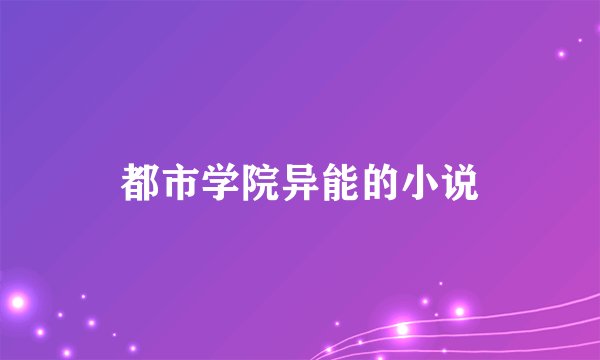 都市学院异能的小说