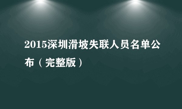 2015深圳滑坡失联人员名单公布(完整版)