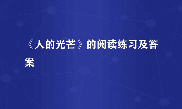 《人的光芒》的阅读练习及答案