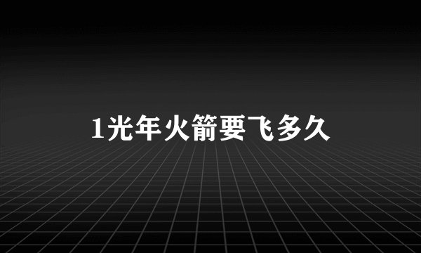 1光年火箭要飞多久