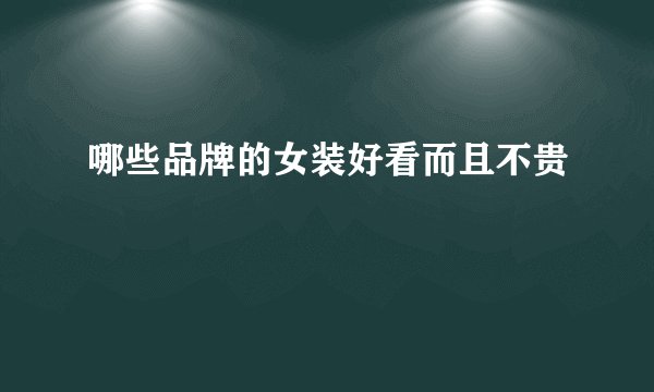 哪些品牌的女装好看而且不贵