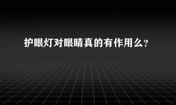 护眼灯对眼睛真的有作用么？