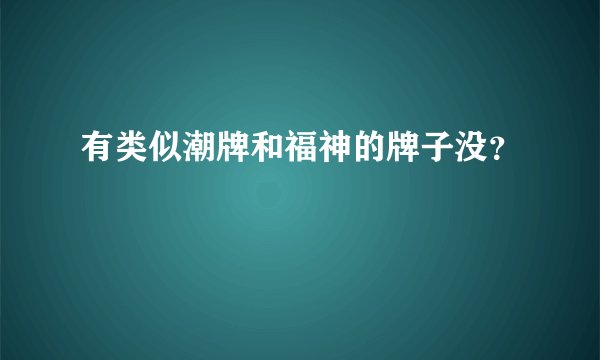 有类似潮牌和福神的牌子没？