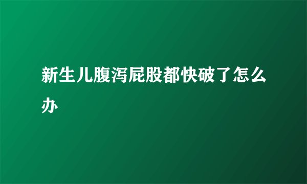 新生儿腹泻屁股都快破了怎么办