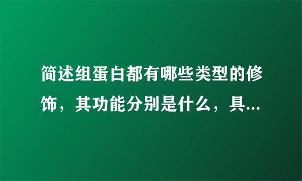 简述组蛋白都有哪些类型的修饰，其功能分别是什么，具有什么生物学意义