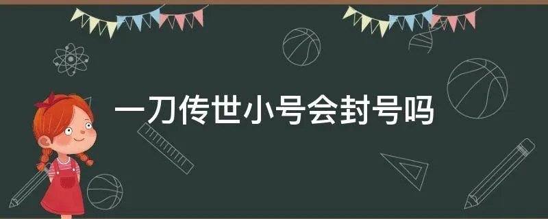 一刀传世小号会封号吗