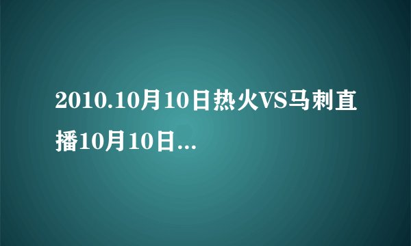 2010.10月10日热火VS马刺直播10月10日热火VS马刺直播视频录像观看
