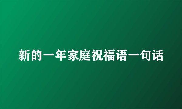 新的一年家庭祝福语一句话