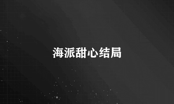 海派甜心结局