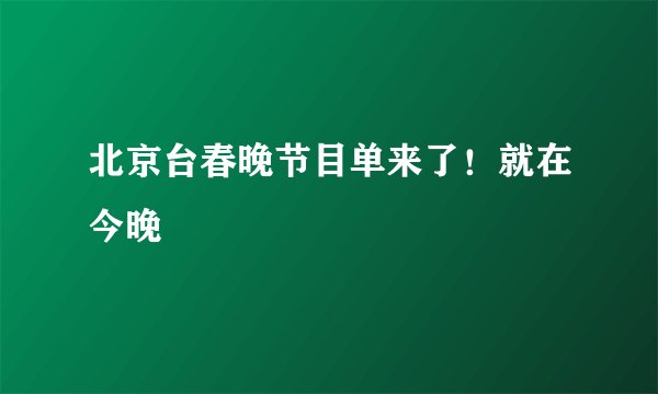 北京台春晚节目单来了！就在今晚