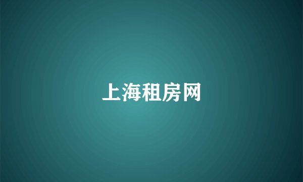 上海租房网