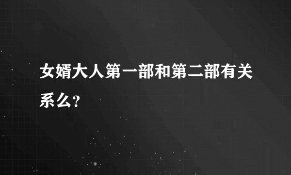 女婿大人第一部和第二部有关系么？