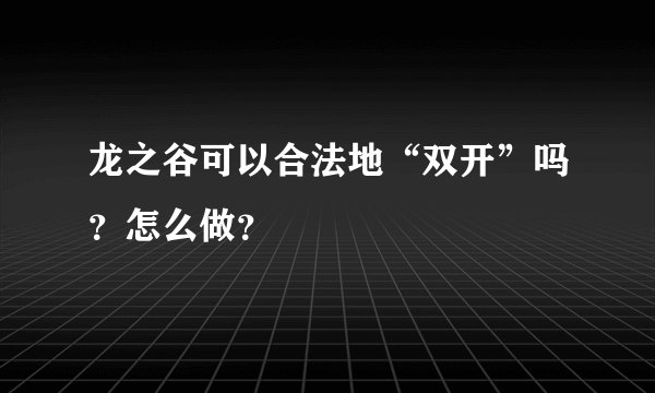 龙之谷可以合法地“双开”吗？怎么做？