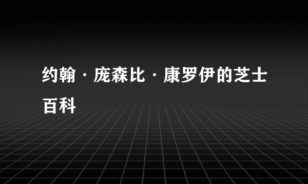 约翰·庞森比·康罗伊的芝士百科