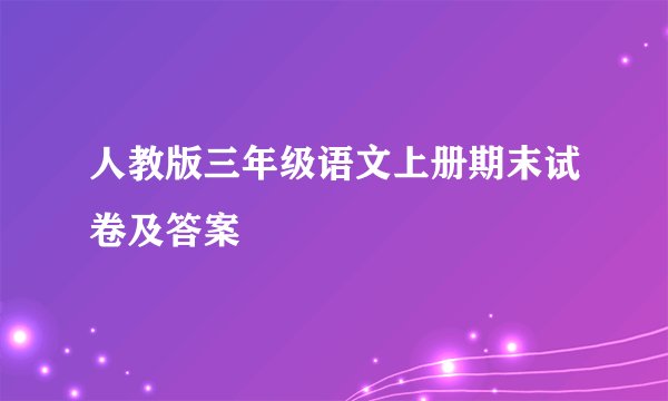 人教版三年级语文上册期末试卷及答案
