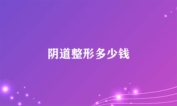 阴道整形多少钱
