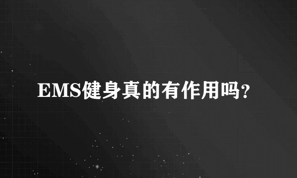EMS健身真的有作用吗?