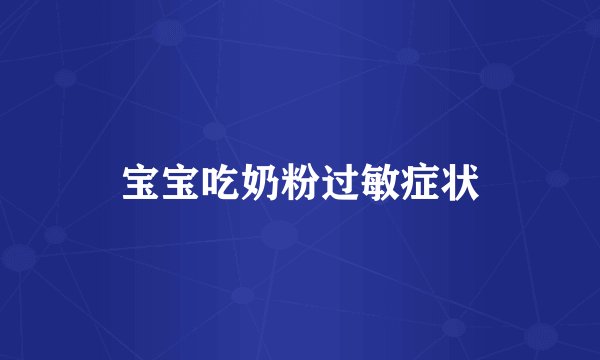 宝宝吃奶粉过敏症状