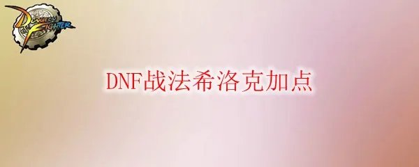 DNF战法希洛克加点
