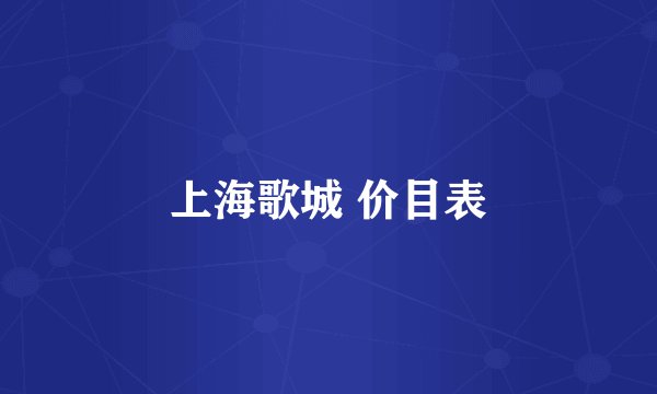 上海歌城 价目表